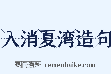 入消夏湾造句是什么意思的图片